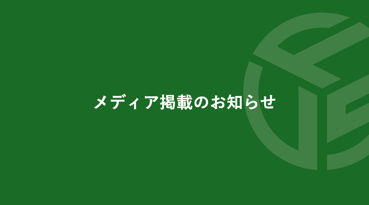 Featured image for “メディア掲載のお知らせ”