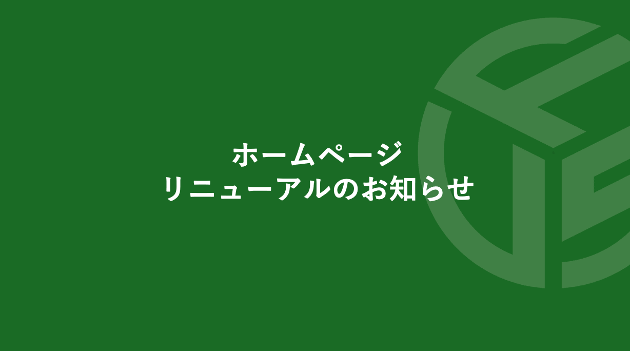 Featured image for “ホームページ  リニューアルのお知らせ”