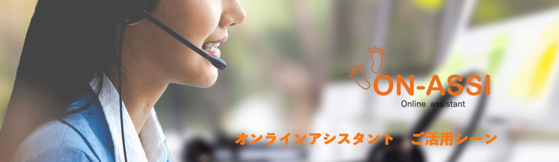 Featured image for “最近のオンラインアシスタント“ON-ASSI”　ご活用シーン”