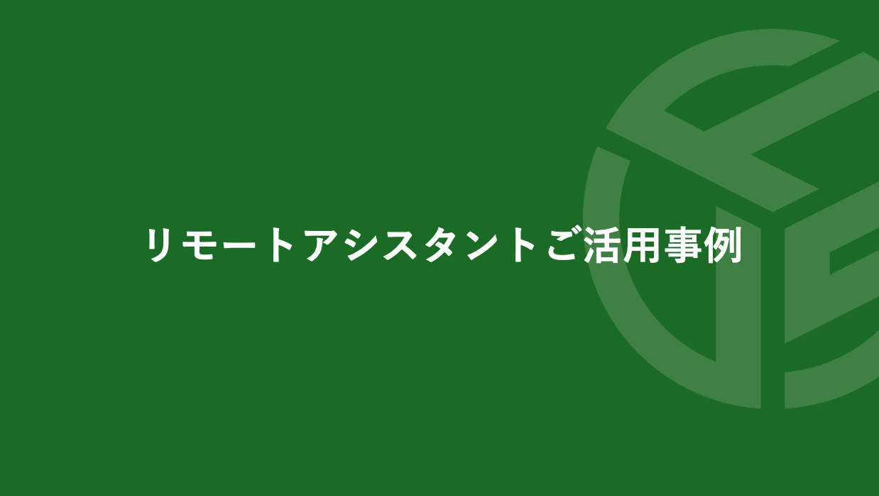 Featured image for “リモートアシスタントご活用事例”