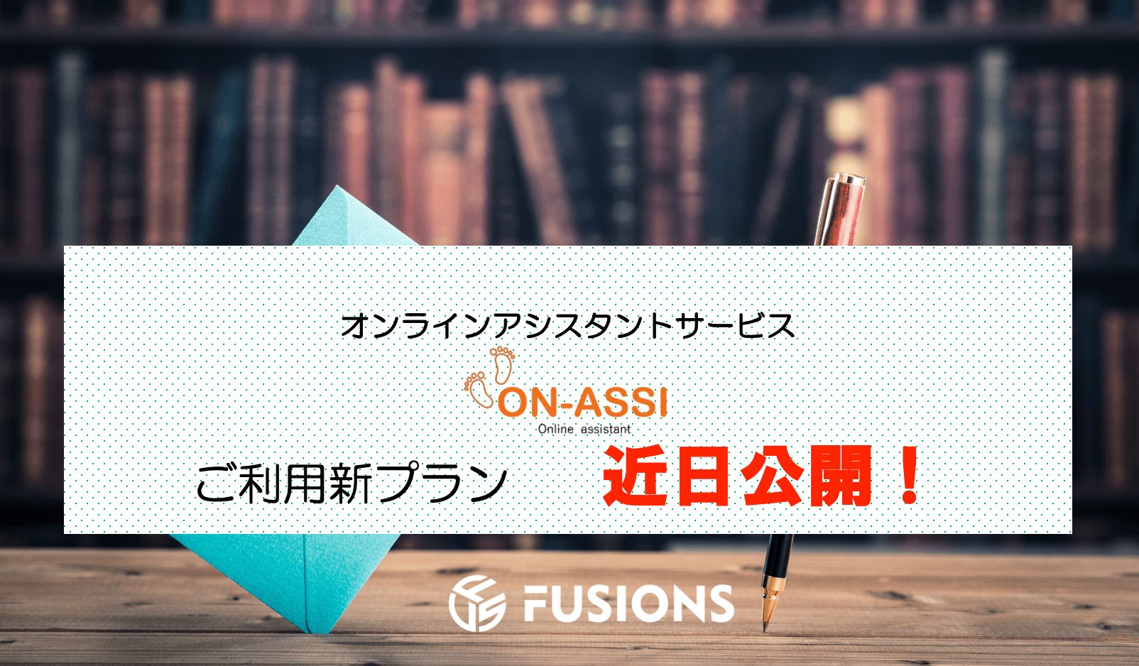 Featured image for “当社オンラインアシスタント　ON-ASSI  新ご利用プラン　近日公開！”