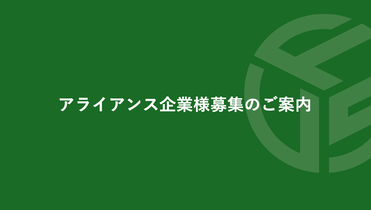 Featured image for “アライアンス企業様募集のご案内”