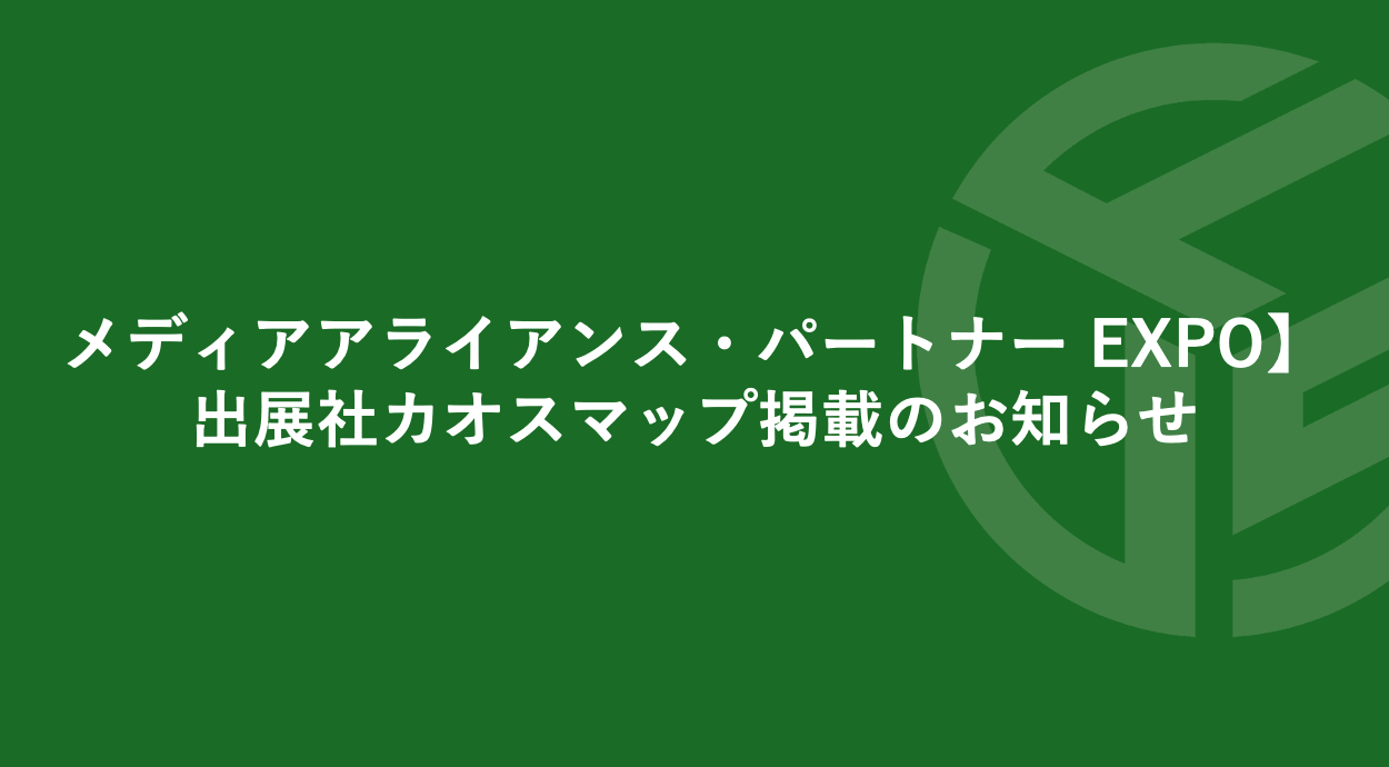Featured image for “【メディアアライアンス・パートナー EXPO】出展社カオスマップ掲載のお知らせ”