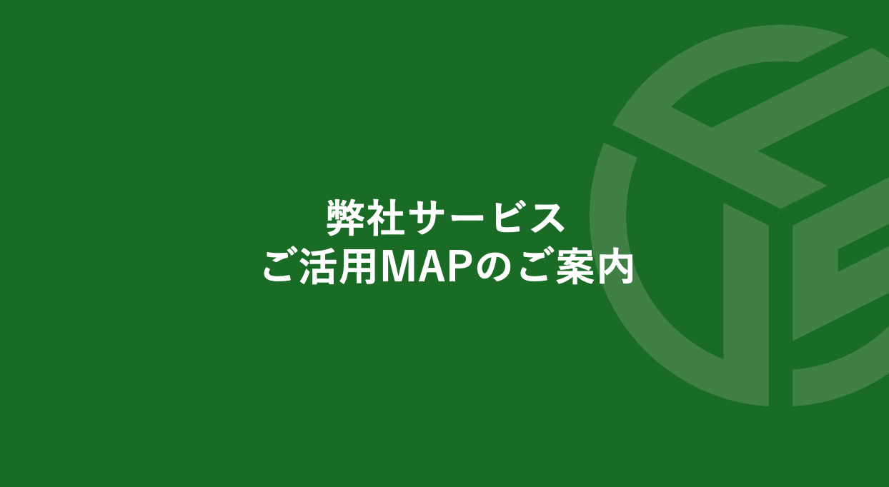 Featured image for “ご活用MAPのご案内”