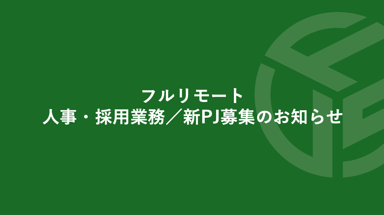 Featured image for “フルリモート／人事・採用業務／新PJ募集のお知らせ※受付終了致しました”