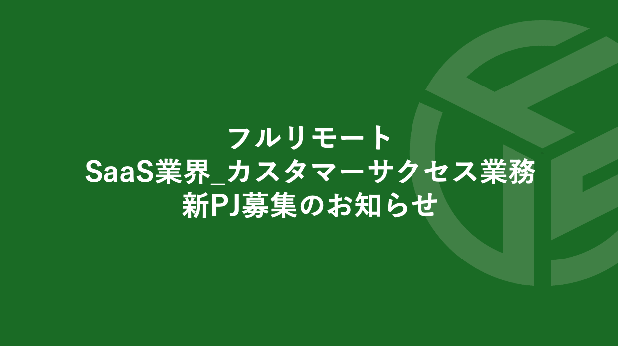 Featured image for “フルリモート／SaaS業界_カスタマーサクセス業務／新PJ募集のお知らせ※受付終了致しました”