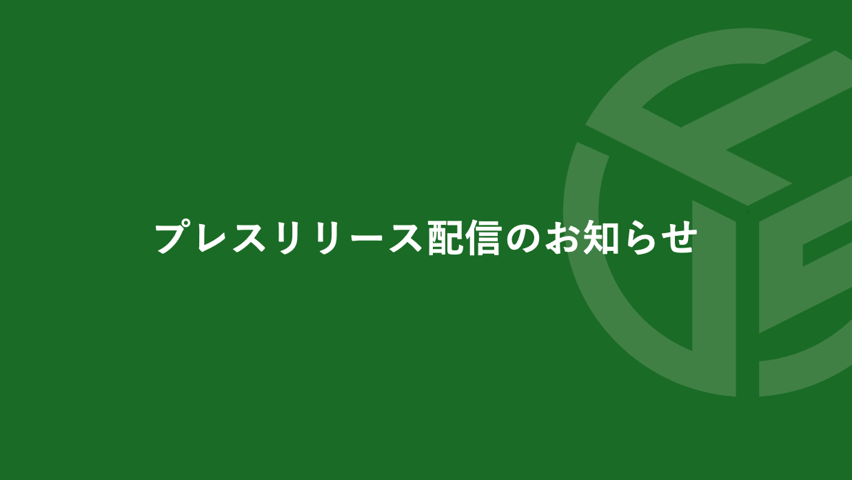 Featured image for “プレスリリース配信のお知らせ”