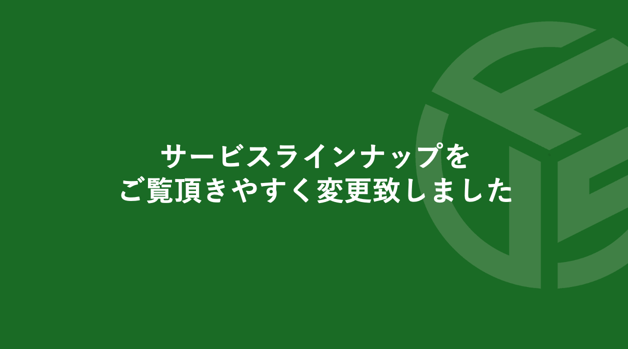 Featured image for “サービスラインナップをご覧頂きやすく変更致しました”