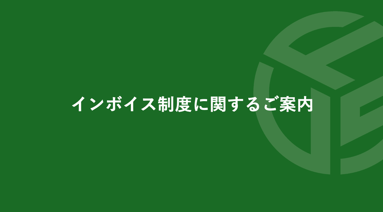 Featured image for “インボイス制度に関するご案内”