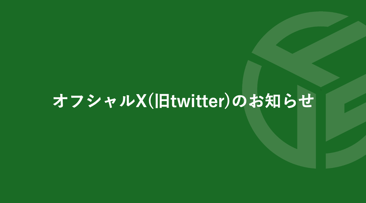 Featured image for “オフシャルX(旧twitter)のお知らせ”