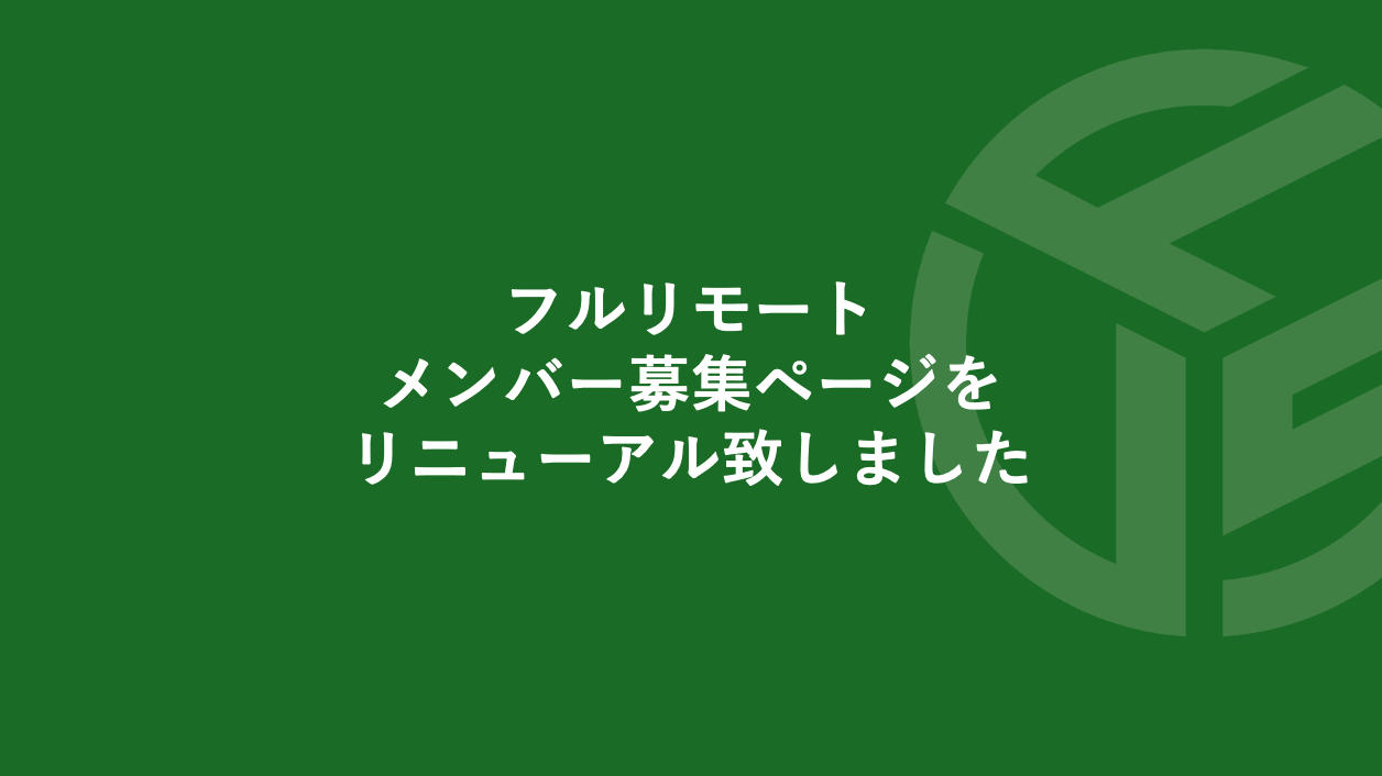 Featured image for “フルリモート／メンバー募集ページをリニューアル致しました”