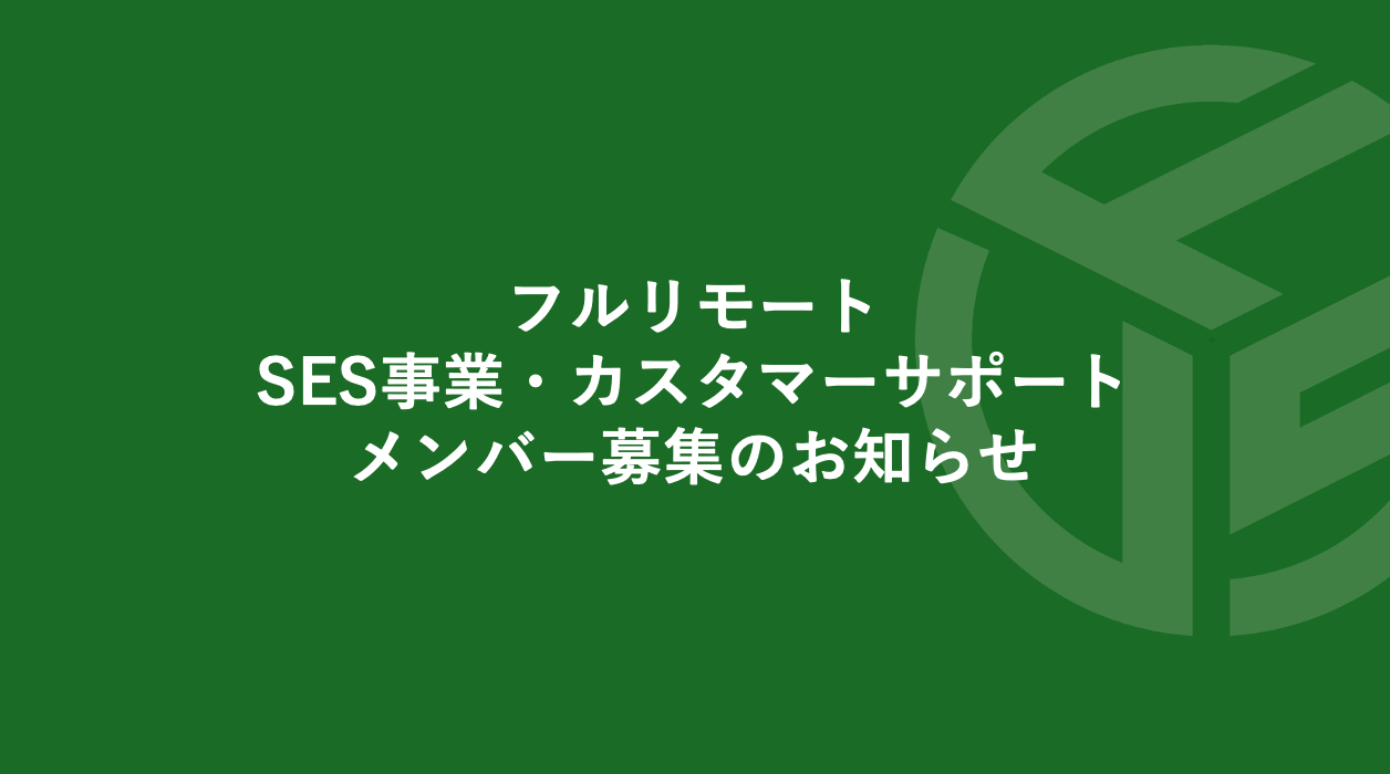 Featured image for “フルリモート／SES事業・カスタマーサポートメンバー募集のお知らせ　＊受付終了致しました”