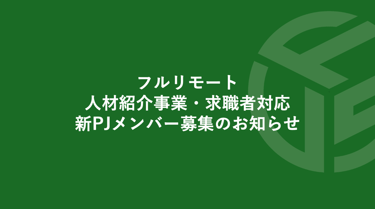 Featured image for “フルリモート／人材紹介事業・求職者対応／新PJメンバー募集のお知らせ＊受付終了致しました”