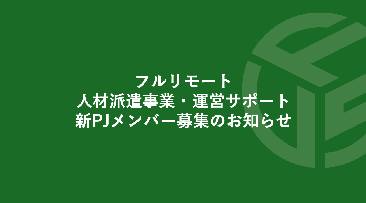 Featured image for “フルリモート／人材派遣事業・運営サポート／新PJメンバー募集のお知らせ＊受付終了致しました”
