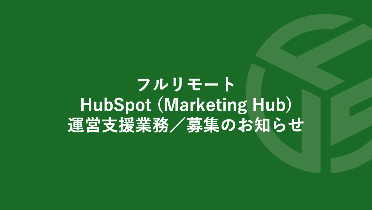 Featured image for “フルリモート／HubSpot (Marketing Hub)運営支援業務／募集のお知らせ*受付終了いたしました”