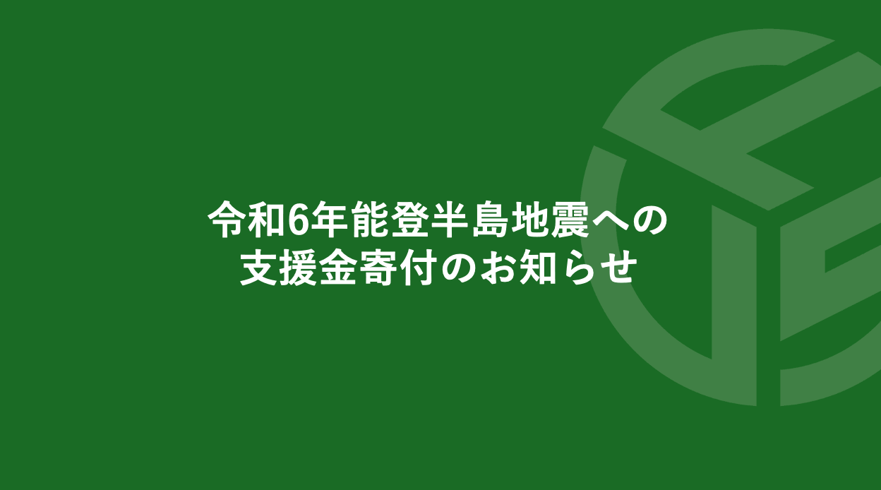 Featured image for “令和6年能登半島地震への支援金寄付のお知らせ”