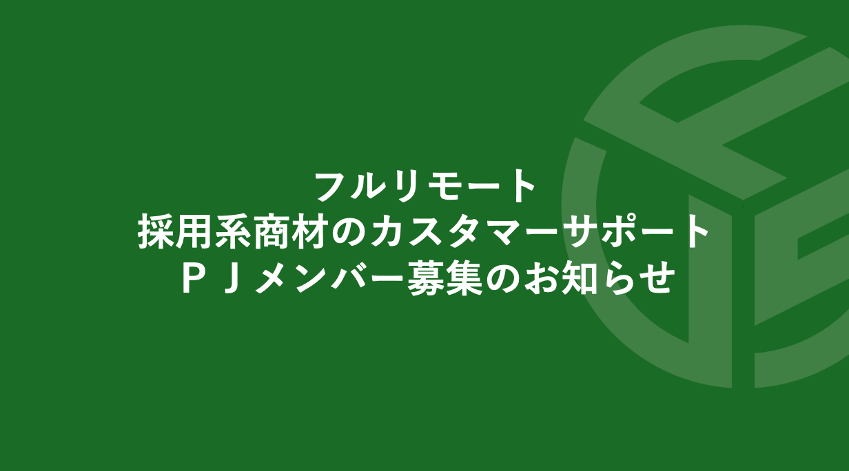 Featured image for “フルリモート／採用系商材のカスタマーサポート／ＰＪメンバー募集のお知らせ*受付終了いたしました”
