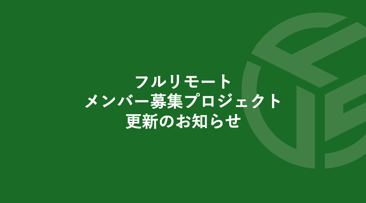 Featured image for “フルリモートメンバー募集プロジェクト／更新のお知らせ”