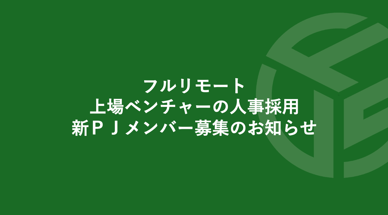 Featured image for “フルリモート／上場ベンチャーの人事採用／新ＰＪメンバー募集のお知らせ*受付終了いたしました”