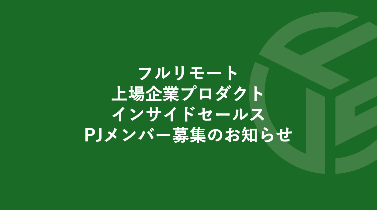 Featured image for “フルリモート／上場企業プロダクト･インサイドセールス／PJメンバー募集のお知らせ”