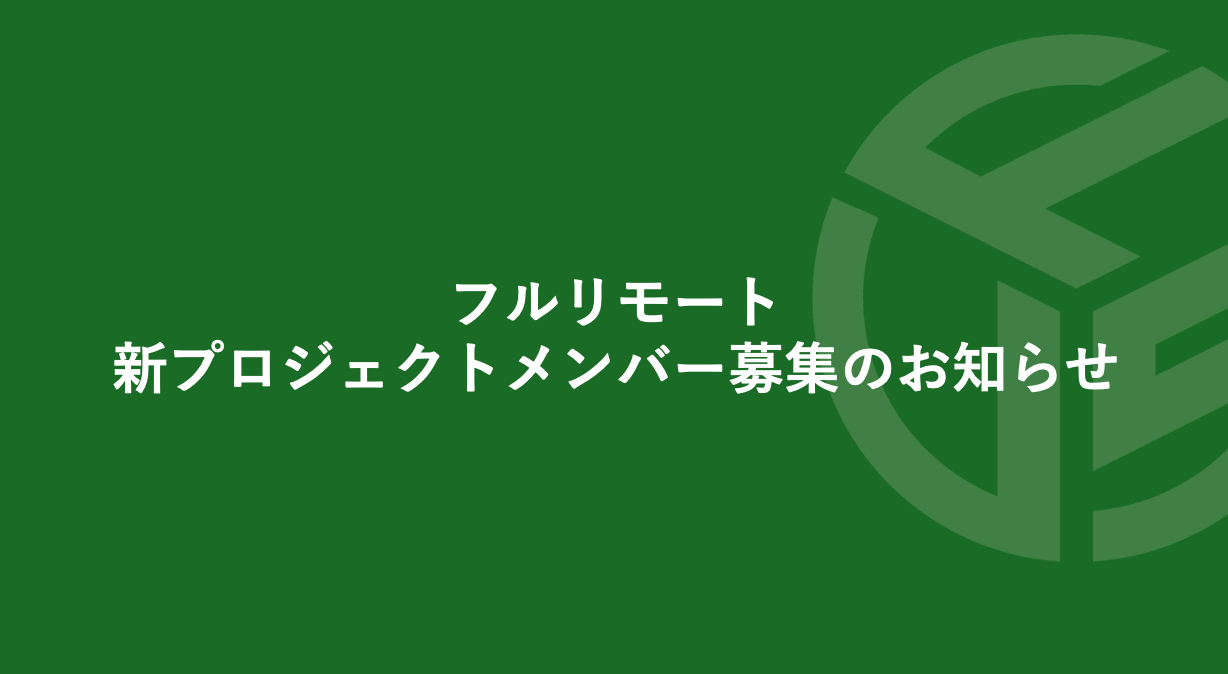 Featured image for “フルリモート／新プロジェクトメンバー募集のお知らせ”