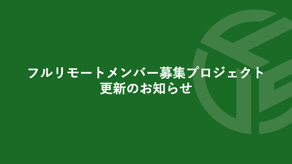 Featured image for “フルリモートメンバー募集プロジェクト／更新のお知らせ”