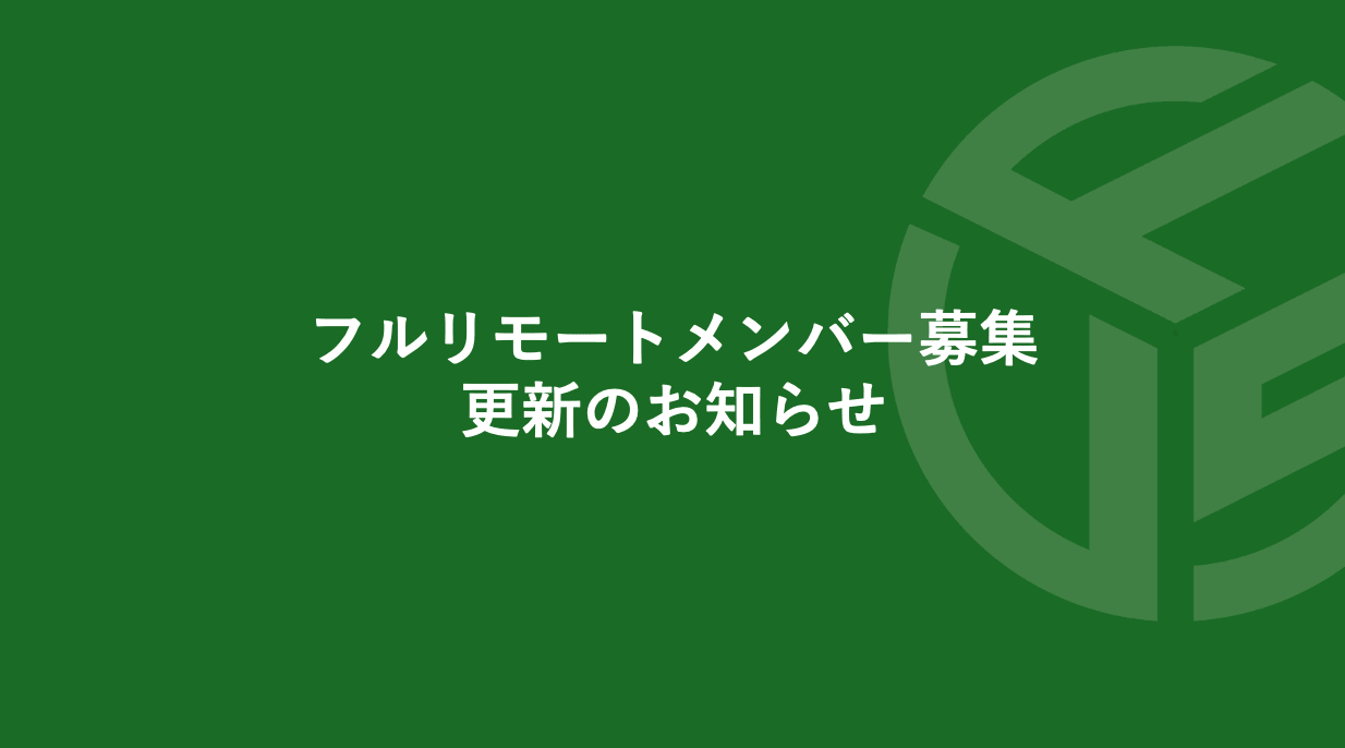 Featured image for “フルリモートメンバー募集／更新のお知らせ”