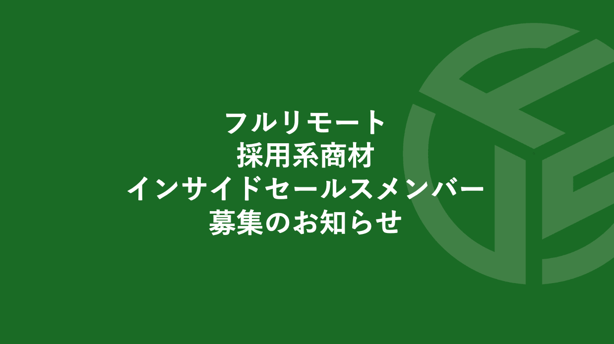 Featured image for “フルリモート／採用系商材／インサイドセールスメンバー募集のお知らせ”