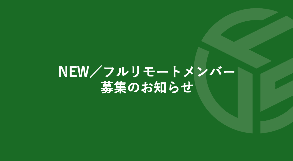 Featured image for “NEW／フルリモートメンバー募集のお知らせ　”