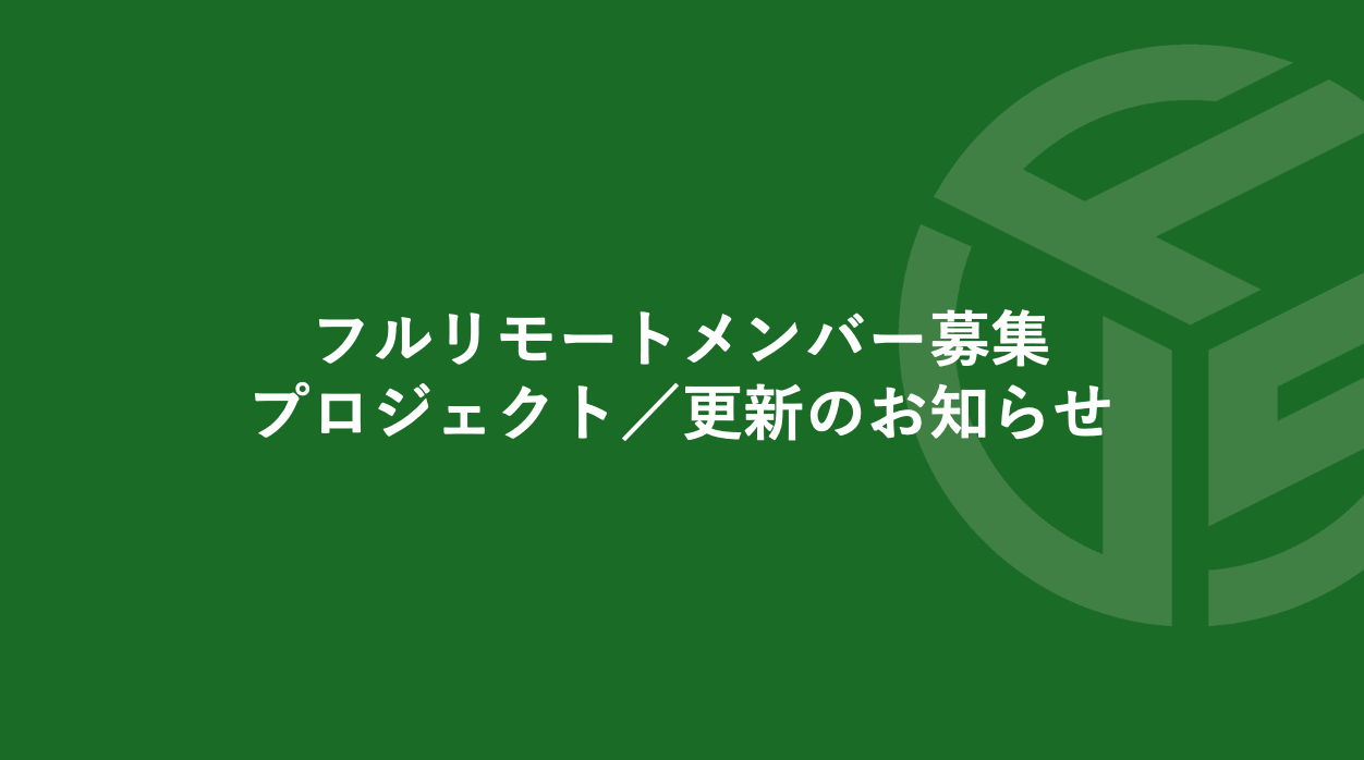 Featured image for “フルリモートメンバー募集プロジェクト／更新のお知らせ”