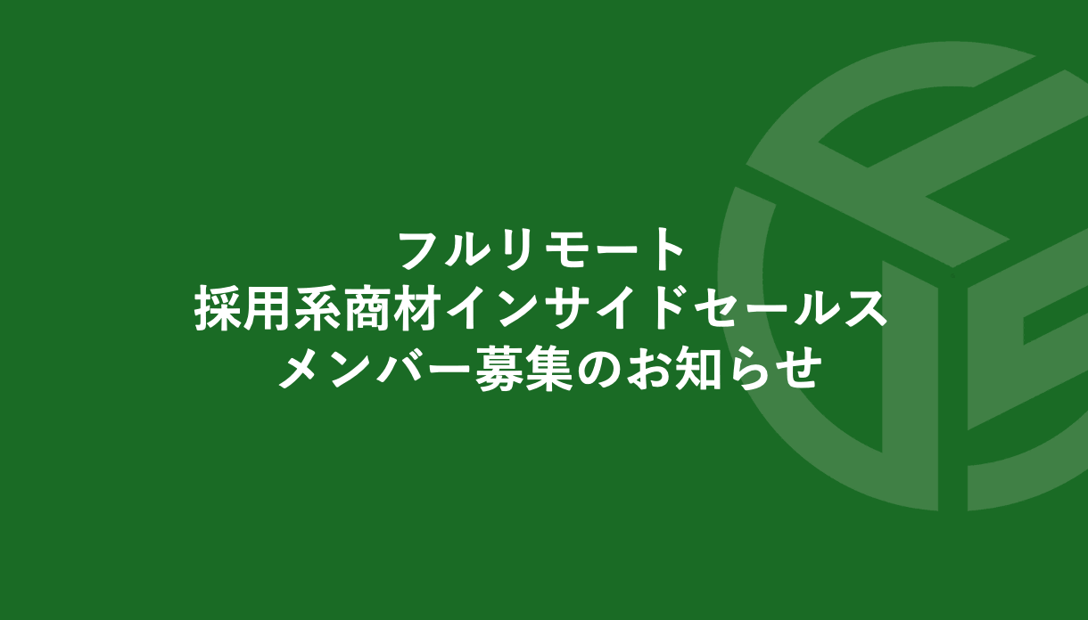 Featured image for “フルリモート／採用系商材インサイドセールス メンバー募集のお知らせ”