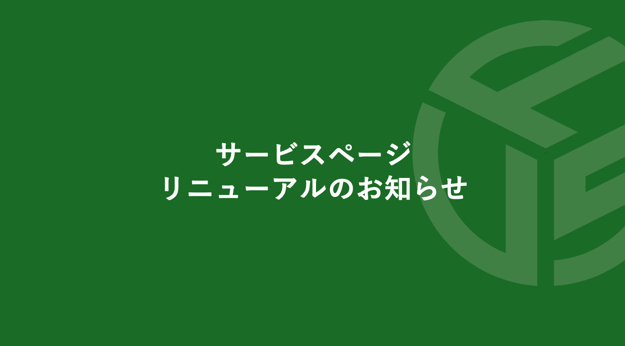 Featured image for “サービスページ　リニューアルのお知らせ”