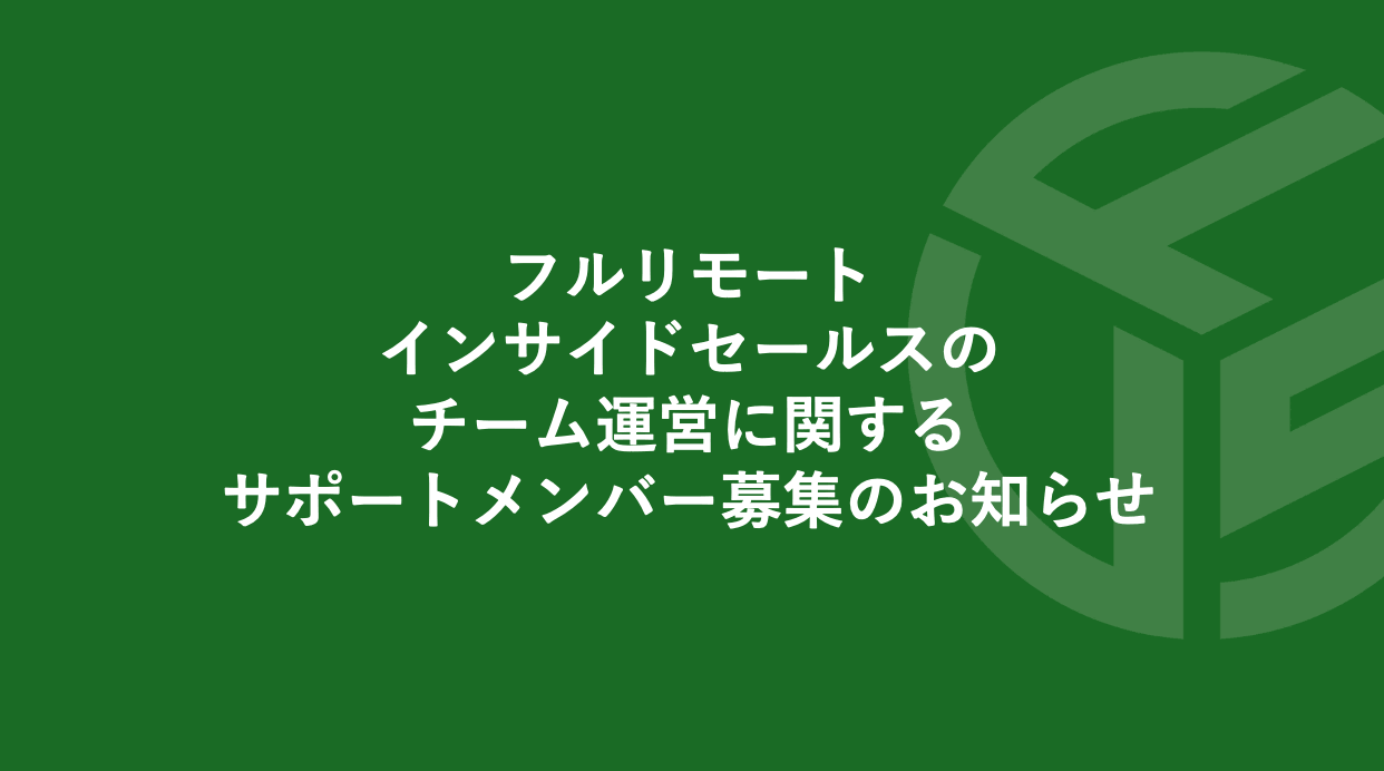 Featured image for “フルリモート／インサイドセールスのチーム運営に関するサポートメンバー募集のお知らせ*受付終了”