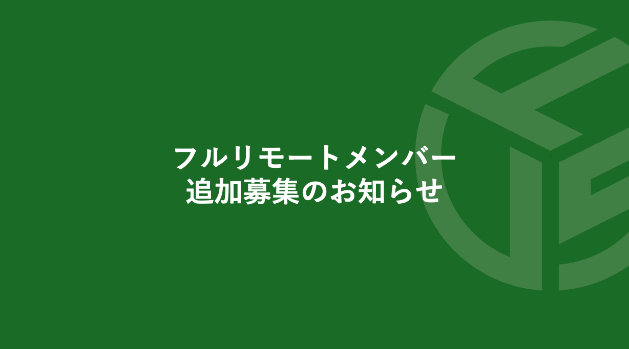 Featured image for “フルリモートメンバー／追加募集のお知らせ　*受付終了”