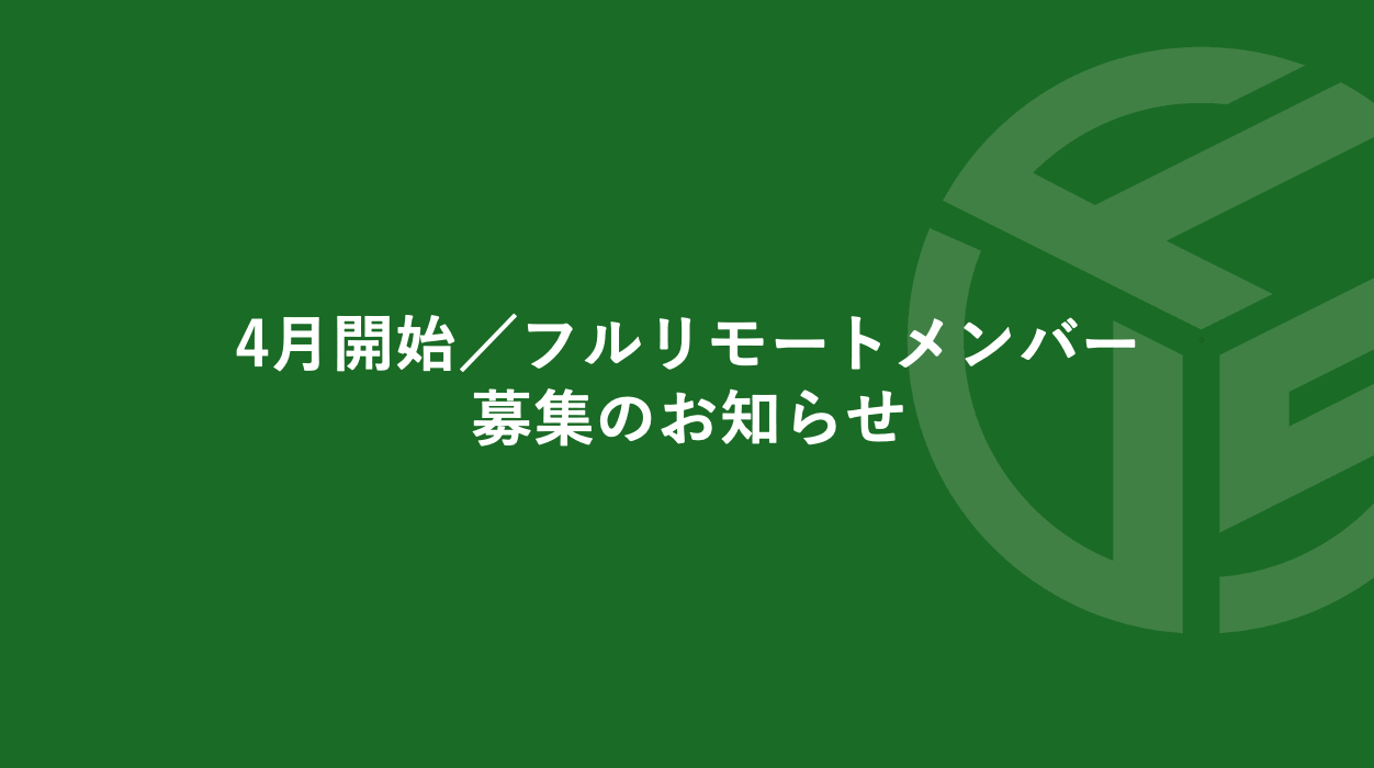 Featured image for “4月開始／フルリモートメンバー／募集のお知らせ　*受付終了”