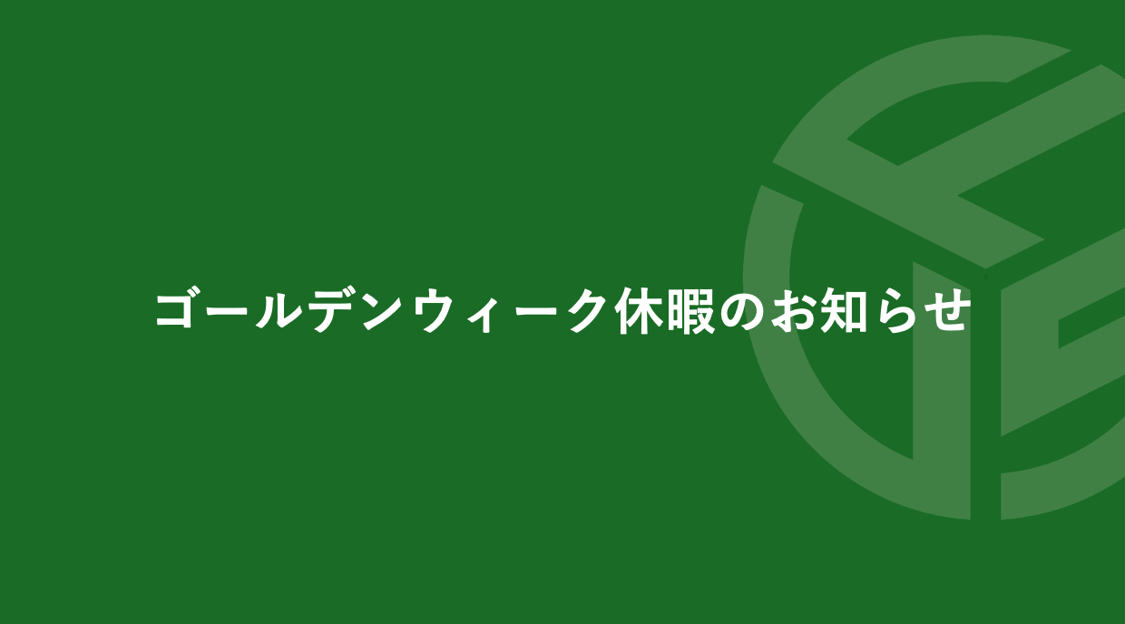 Featured image for “ゴールデンウィーク休暇のお知らせ”