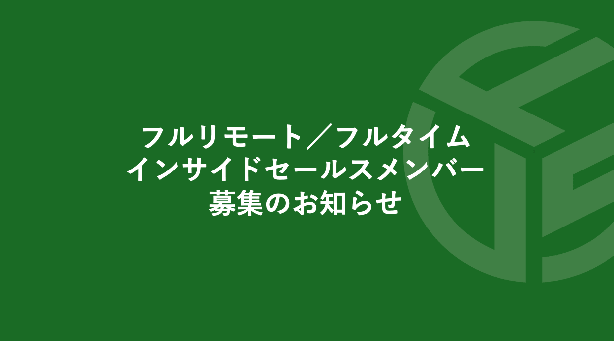 Featured image for “フルリモート／フルタイム／インサイドセールスメンバー募集のお知らせ*受付終了”