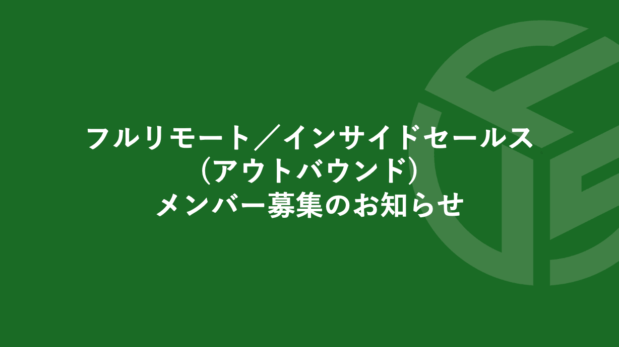 Featured image for “フルリモート／インサイドセールス(アウトバウンド)メンバー募集のお知らせ *受付終了”