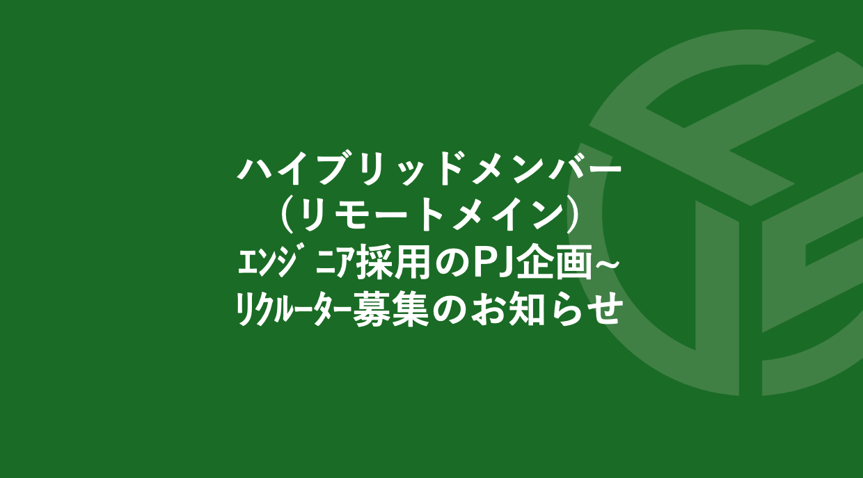 Featured image for “ハイブリッドメンバー(リモートメイン)／ｴﾝｼﾞﾆｱ採用のPJ企画~ﾘｸﾙｰﾀｰ募集のお知らせ　　　*受付終了”