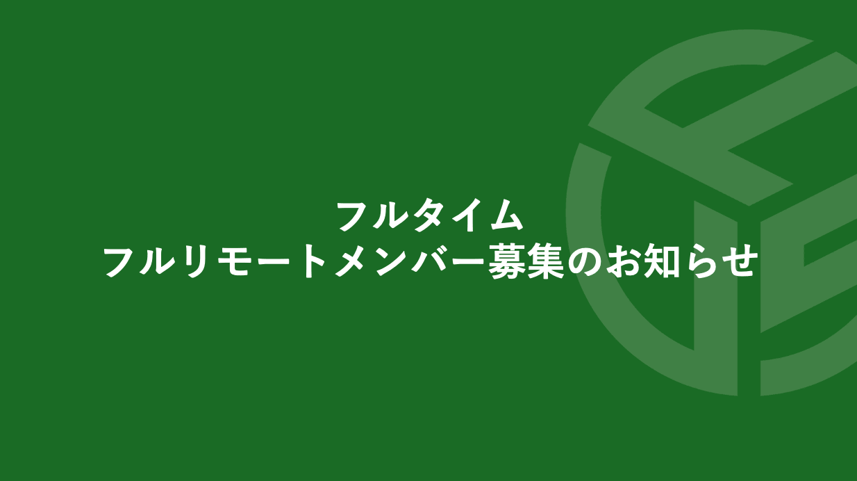 Featured image for “フルタイム／フルリモートメンバー募集のお知らせ*受付終了”