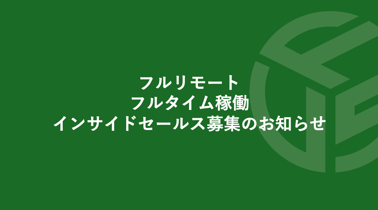 Featured image for “フルリモート／フルタイム稼働のインサイドセールス募集のお知らせ*受付終了”