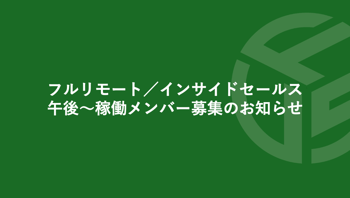 Featured image for “フルリモート／インサイドセールス／午後〜稼働メンバー募集のお知らせ*受付終了”