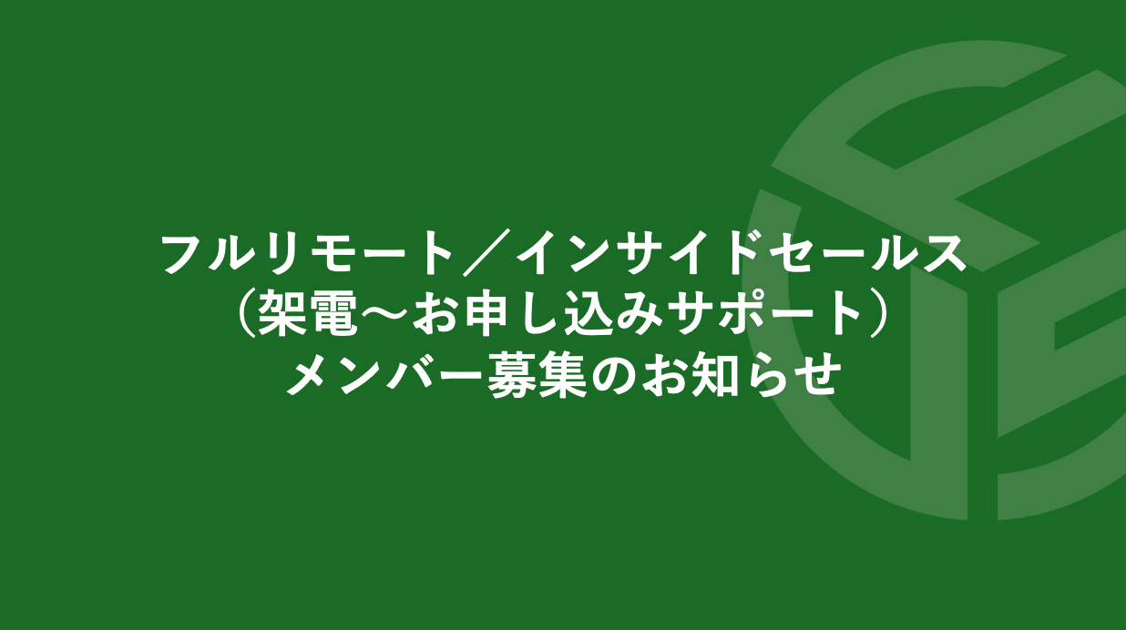 Featured image for “フルリモート／インサイドセールス（架電〜お申し込みサポート）メンバー募集のお知らせ*受付終了”