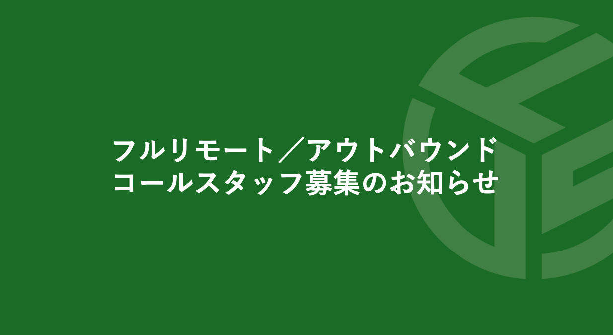 Featured image for “フルリモート／アウトバウンド／コールスタッフ募集のお知らせ”