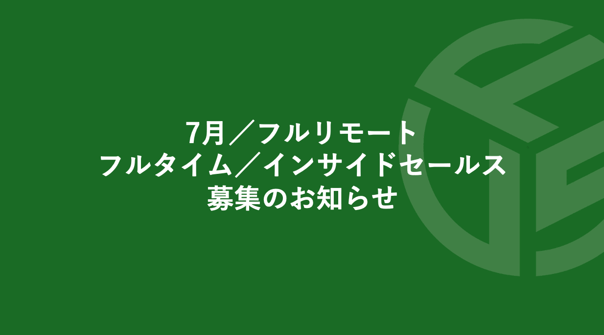 Featured image for “7月／フルリモート／フルタイム／インサイドセールス募集のお知らせ”