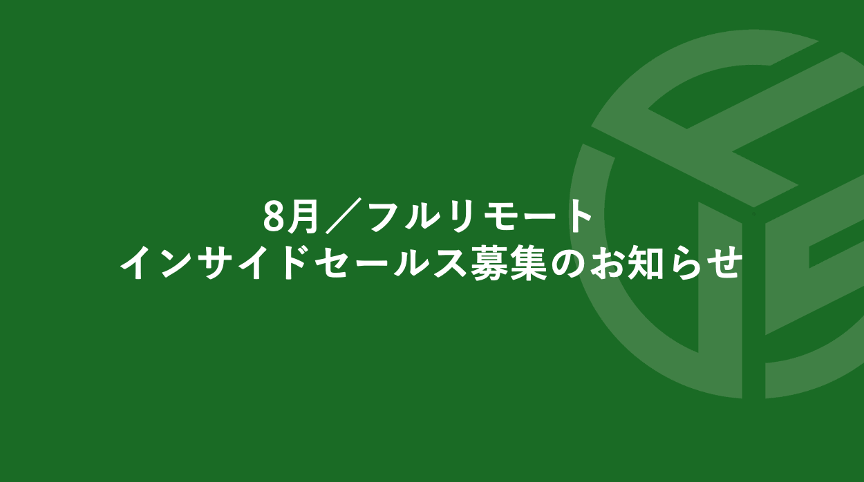 Featured image for “8月／フルリモート／インサイドセールス募集のお知らせ”