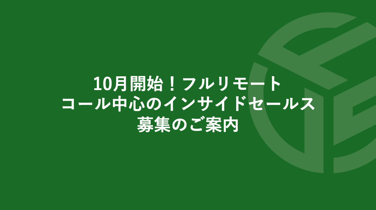 Featured image for “10月開始！フルリモート/コール中心のインサイドセールス募集のご案内 *受付終了”