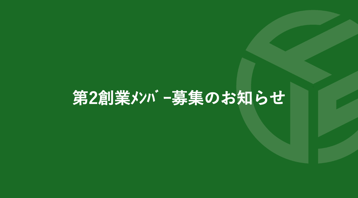 Featured image for “第2創業ﾒﾝﾊﾞｰ募集のお知らせ”