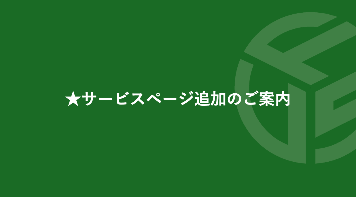 Featured image for “★サービスページ追加のご案内”