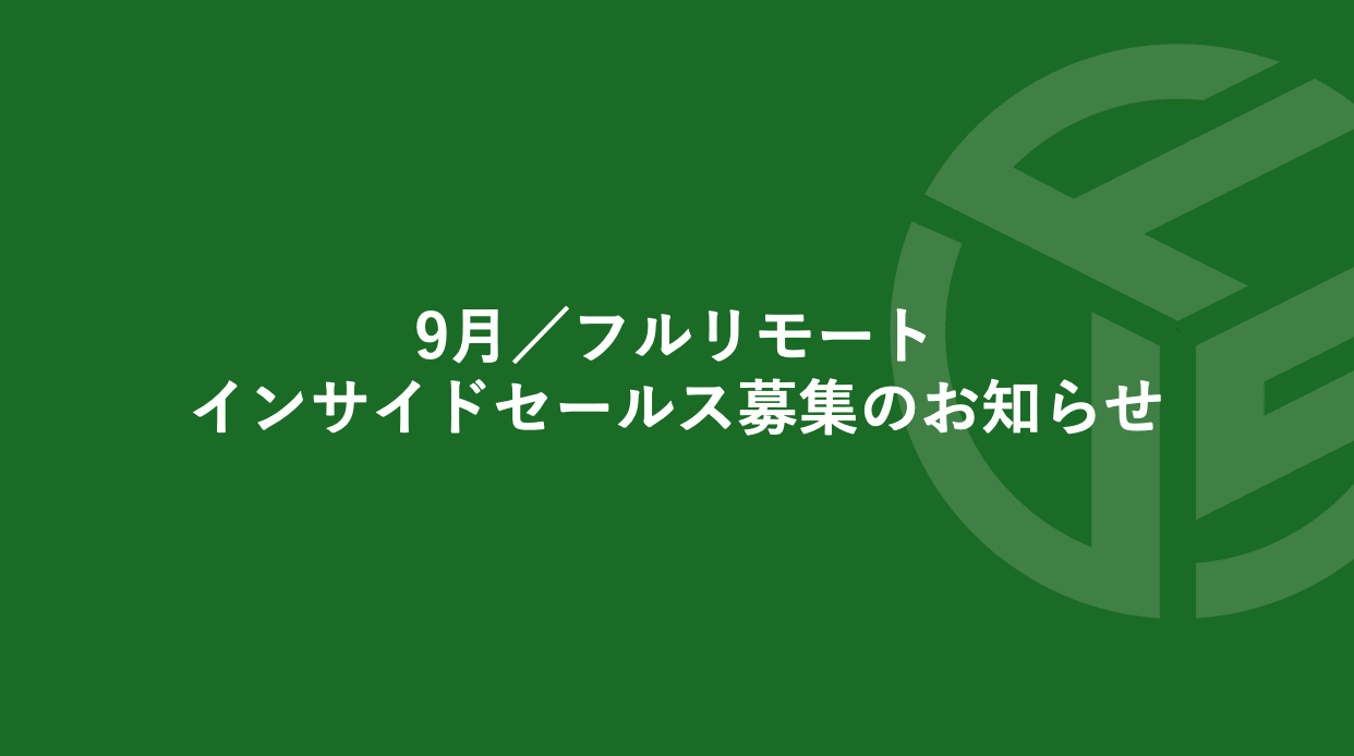 Featured image for “9月／フルリモート／インサイドセールス募集のお知らせ”
